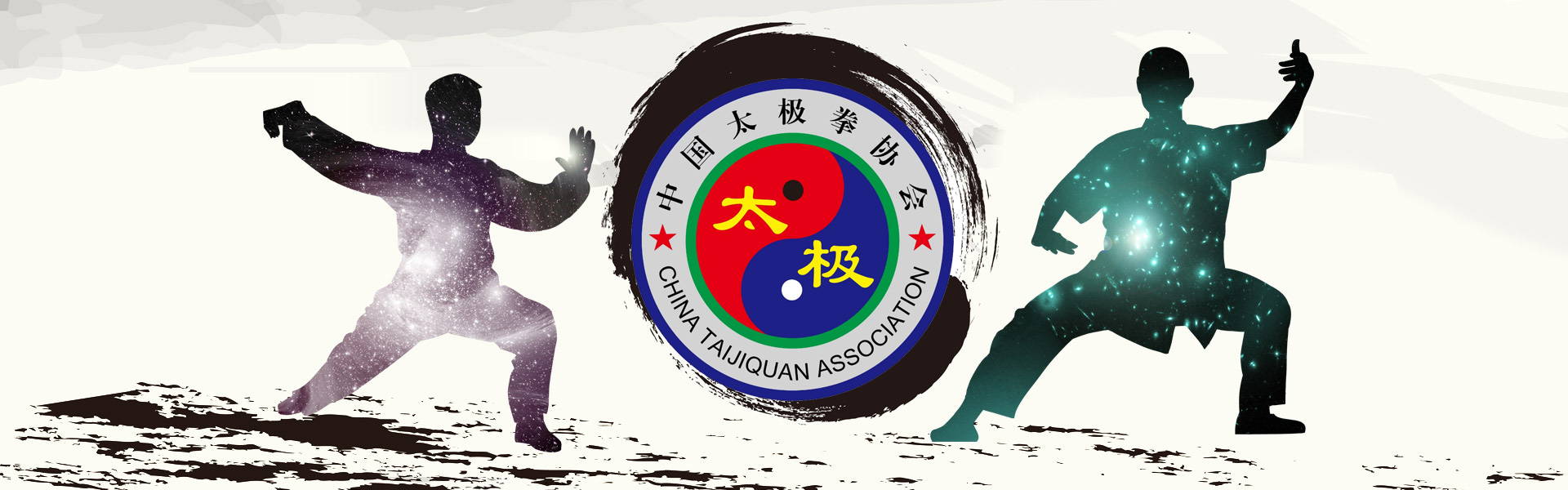 中国太极拳协会