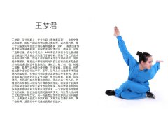 王梦君—中国全国武术冠军