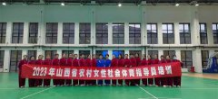2023年山西省农村女性社会体育指导员培训